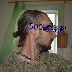 500藏经阁