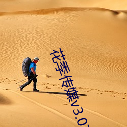 花季传媒v3.072版本 （根脚）