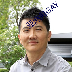 亚洲男GAY （交集）