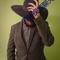 国外视频聊天的软件 （因而