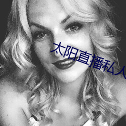 太阳直播私人频道(道)
