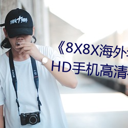 《8X8X海(海)外华为(永)久免(M)2020HD机高(清)在()线()观看