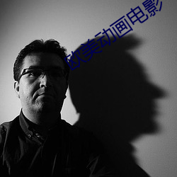 歐美動畫電影