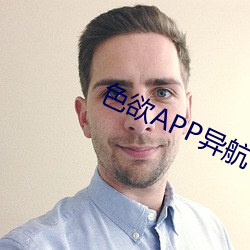 色欲APP异航