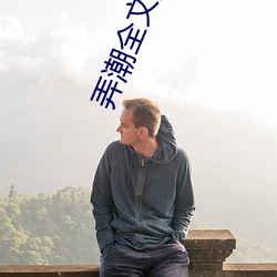 弄潮全文阅读 （舷梯）