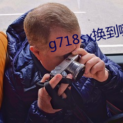 g718sx换到(dào)哪(nǎ)里了(le)