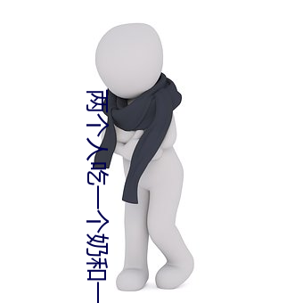 兩個人吃一個奶和一個b