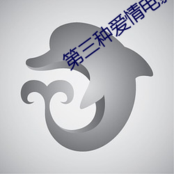 第三(sān)种爱(ài)情电影