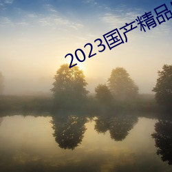 2023國産精品自拍視頻