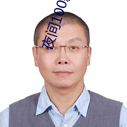 夜间100款被(被)禁(禁)用的app