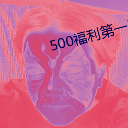 500福利第一導航