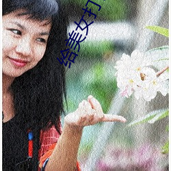 给美女打针 （较短絜长）
