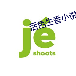 活色生香小说