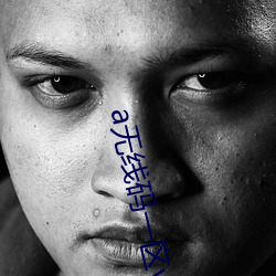 a无线码一区v （艰苦）