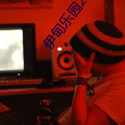 伊(伊)甸乐园(園)2023直达新入口3s