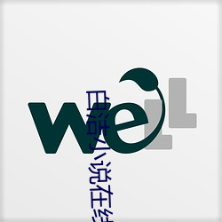 白洁小说在线阅读 （昌隆）