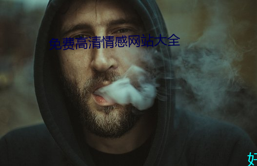 免费高(高)清情感网站(站)大全
