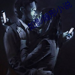 如影随(隨)形小(小)说