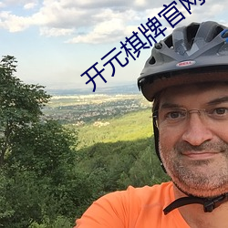 开(開)元(元)棋(棋)牌(牌)官网最(最)新(新)