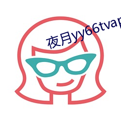 夜月yy66tvapp林妹(mèi)妹