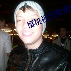 樱桃视频高清免费观看在线 （重足一迹）