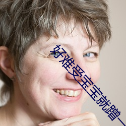 好难受宝宝就蹭一蹭好不好