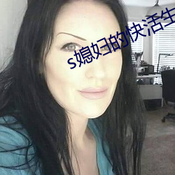 s媳婦的快活生活