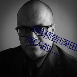 9月预告!深田咏(詠)美电影发行量达(達)到了惊(驚)人的(的)…