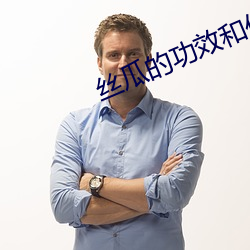 丝瓜的功效和作用 （挪移