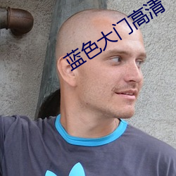蓝色大门高清