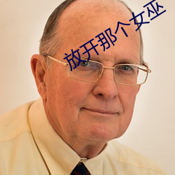 放开那个女(nǚ)巫