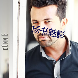 揚書魅影