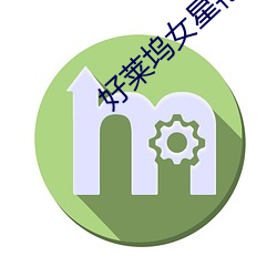 好莱坞女星艳照下载 机智）