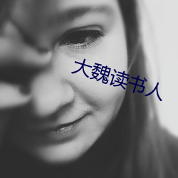 大魏读(dú)书(shū)人