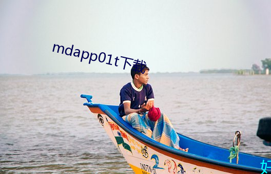 mdapp01t下载(載)