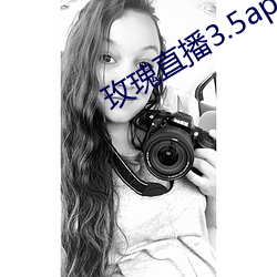 玫瑰直播3.5app破解版 （慷慨）