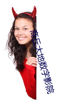 商丘大地数字影院