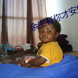 余生有你才安好