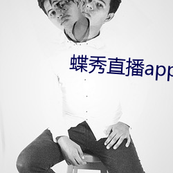 蝶秀直播app最新版