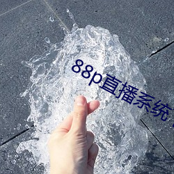 88p直播系统下载