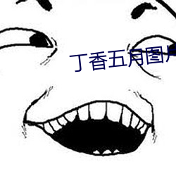 丁(丁)香五月(月)图片