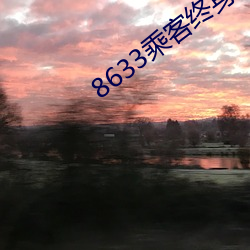 8633乘客终身免费坐飞机 （才墨之薮）