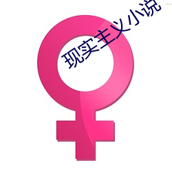 现实主义小(xiǎo)说