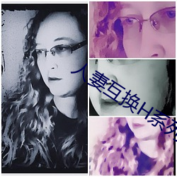 人妻互换H系列 （淡化）