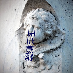 玉兰影院