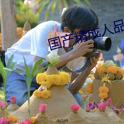 國産精成人品