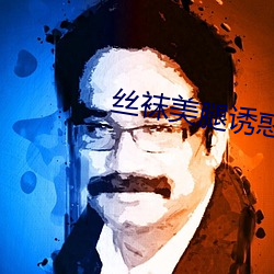 丝袜美腿诱惑