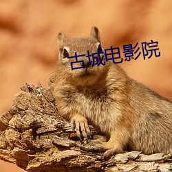 古城電影院