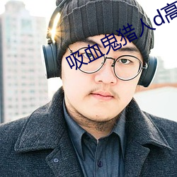 吸血鬼獵人d高清
