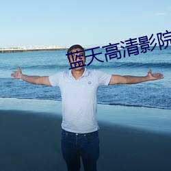 蓝天(tiān)高清(qīng)影院